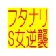 フタナリS女の逆襲ふたなりS女淫獣女教師 -生贄餌食！狙われた女生徒- 鬼畜触手性獣エロゲドラ(DiGiket.com)