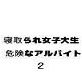 寝取られ女子大生・危険なアルバイト2(DiGiket.com)