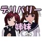デリバリー姉妹 ～妹がお宅に伺います～(DiGiket.com)