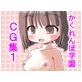かくれんぼ学園立ち絵CG集1(DiGiket.com)