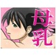 武器屋、母乳はじめました。(DiGiket.com)