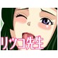 ボクだけのリツコ先生(DiGiket.com)
