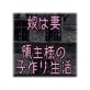 娘＝妻・領主様の子作り生活(DiGiket.com)