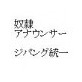 奴隷アナウンサー＿ジパング統一 2本組(DiGiket.com)