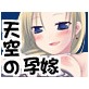 天空の孕嫁(DiGiket.com)