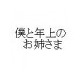 僕と年上のお姉さま(DiGiket.com)