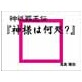 神様は何処？(DiGiket.com)