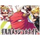 ギルガメッシュ☆ナイト 4th DIMENSION(DiGiket.com)