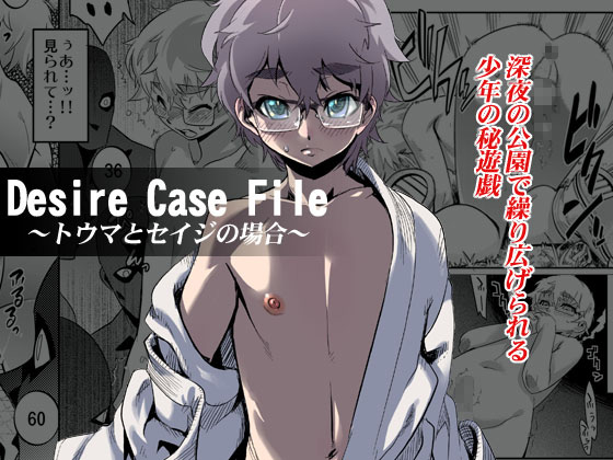 [タマゴノカラ] の【Desire Case File ～トウマとセイジの場合～】