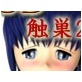 触巣2(DiGiket.com)