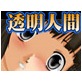 透明人間になったらしたい事(DiGiket.com)