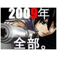 GUNsRYU 2009年全部。(DiGiket.com)