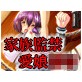 家族監禁　～愛娘みすず、不帰の世界と歪んだ快楽～(DiGiket.com)