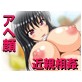 アヘらせ近親相姦(DiGiket.com)