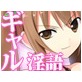 Sexy Bully ～童貞くんをギャルが美味しく頂く方法～(DiGiket.com)