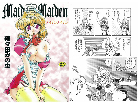 Maid宴Maiden_表紙