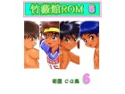 [筍御飯＆ぶあいふぁむ] の【竹藪館ROM6】