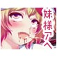 妹様の異常な劣情～またはあたしは如何にして引き篭りを止めておてぃんてぃんを愛するようになったのか～(DiGiket.com)