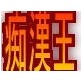 痴漢王2ndステージ～イカない女～ぷらす進め雌豚教育委員会(DiGiket.com)