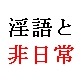 倒錯世界ものがたり！(DiGiket.com)