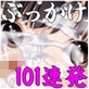 ぶっかけ101連発 あなたもりんこにかけてみませんか?(DiGiket.com)