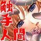 触手人間 ～幼馴染編～(DiGiket.com)