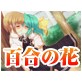 百合の花幻想奇譚 ～永久の愛を君に誓う～(DiGiket.com)