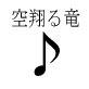 CFM番外編 バハ○ート○グーンMP3音楽集 「空翔る竜」 (廉価版)(DiGiket.com)