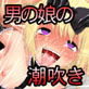 潮吹きエルフの男の娘～お試しに淫乱抱き人形はいかがですか？～(DiGiket.com)