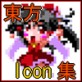 �����A�C�R���W��