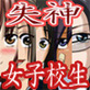 女子校生肝だめし(DiGiket.com)