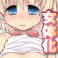 僕はおんなのこ(DiGiket.com)