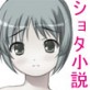 ショタえっち小咄(DiGiket.com)
