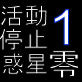 活動停止惑星零1st(DiGiket.com)