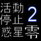 活動停止惑星零2nd(DiGiket.com)
