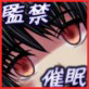 ヤンデレメイドの監禁催眠(DiGiket.com)