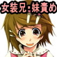 ぼく、お兄ちゃんなのにっ!(DiGiket.com)
