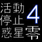 活動停止惑星零4th(DiGiket.com)