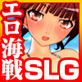 エロ海戦SLG「ネイビーミッション」(DiGiket.com)