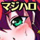 マジハロのえろ絵(DiGiket.com)