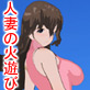 人妻の火遊び(DiGiket.com)