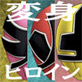 変身ヒロインをハメ倒せ2(DiGiket.com)