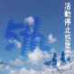 活動停止惑星零5th(DiGiket.com)