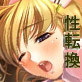性転換する薬を注入されて(DiGiket.com)