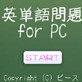英単語問題(DiGiket.com)