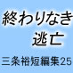 終わりなき逃亡