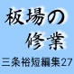 板場の修業