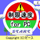 制限速度 for PC(DiGiket.com)