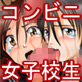 コンビニ女子校生(DiGiket.com)