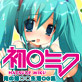 初○ミク ～俺の嫁○○生活CG集～(DiGiket.com)